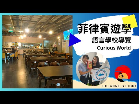 Curious World Academy語言學校介紹│菲律賓宿霧遊學│茱莉安留遊學