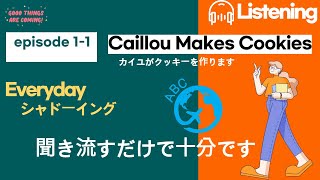 カイユ,Caillou,英語,英会話,英語勉強,聞き取り,初心者,リスニング,シャドーイング,聞き流し