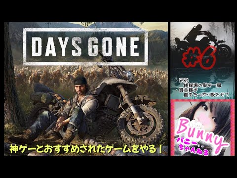 #6【DAYS GONE】【女性実況】疫病感染パンデミック/オープンワールドサバイバル/それでも生きろ 初見 PS5