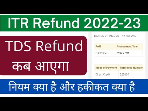 Income Tax Return 2022-23 का tds refund कितने दिन मे आता है | itr tds refund कब आएगा time limit