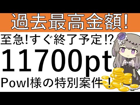 【至急‼数日で終了‼】断トツで過去最高金額⁉1撃で計1万11700円相当が貰えるPowl様の特別案件です！