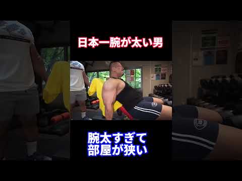 日本一腕が太い男vsヒデ