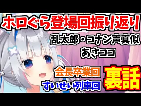 ホロぐら登場回振り返りで裏話を語る天音かなた + 懐かしのネタ【天音かなた/ホロライブ切り抜き】