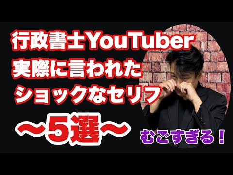 行政書士YouTuberが今年言われてショックだったセリフ5選