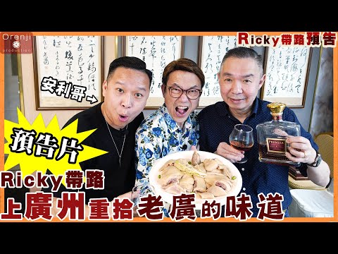 ＜預告＞ Ricky帶路 上廣州重拾老廣的味道