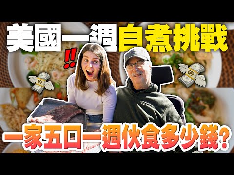 美國自煮比台灣便宜😳 我們在美國都吃什麼❓ 美國一週21餐大挑戰✨ Cooking 3 meals everyday at home in the US challenge! 🤩