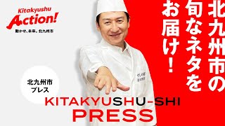 【KITAKYUSHU-SHI PRESS（北九州市プレス）】スタート！！