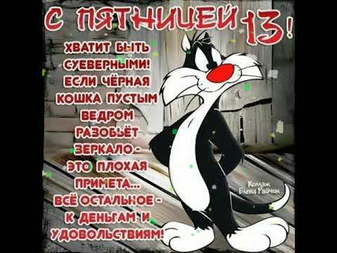 🐰 Пятница тринадцатое число! 13 пятница!