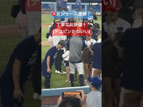 ㊗️優勝！【大谷さん現地観戦】オオタニサンの隣の女性と通訳のお辞儀が丁寧すぎた(デコピンかわいい)#大谷翔平 #真似子 #shoheiohtani #dodgers #decoy