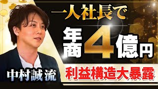 【1人社長で年商4億】気になる利益とその仕組みを大暴露！