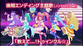 「スター☆トゥインクルプリキュア」後期エンディング主題歌「教えて...！トゥインクル☆」(ノンテロップver)