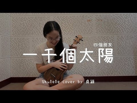 一千個太陽 ( 四個朋友 ) - Ukulele cover by 貞穎