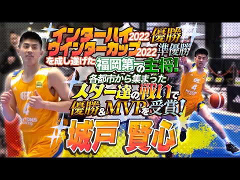 インターハイ2022 優勝 ウインターカップ2022 準優勝を成し遂げた福岡第一の主将! 各都市から集まったスター達の戦いで優勝&MVPを受賞!【城戸 賢心 (180cm/早稲田大学 新1年)】