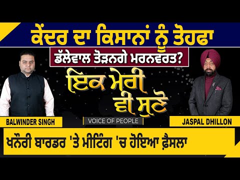 Centre ਦਾ Farmers ਨੂੰ ਤੋਹਫਾ, Dallewal ਤੋੜਨਗੇ ਮਰ.ਨ ਵਰਤ? Khanauri Border 'ਤੇ Meeting 'ਚ ਫ਼ੈਸਲਾ | D5