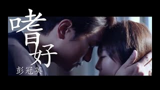 嗜好 - 彭冠英 FMV【阳光之下/掌中之物】柯滢 X 封潇声｜何妍 X 傅慎行【彭冠英/蔡文静主演】