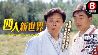 姜大衞執導 港產移民題材喜劇｜四人新世界 (When East Goes West)｜董驃｜呂方｜黃韻詩｜吳雪雯｜MULTISUB｜8號電影院 HK Movie｜香港電影01｜1990｜土爸爸洋兒子