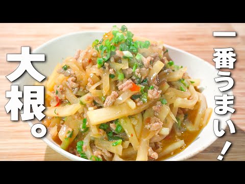 【カンタン大根レシピ】驚くほどウマい！おかわり必須のやみつきレシピ🎵