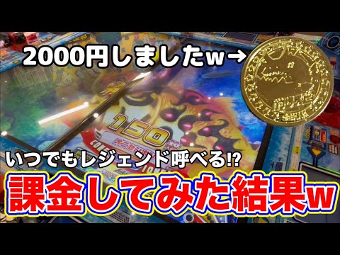 [2000円払うといつでもレジェンドが呼べる!?] オニセンボン出現させ課金で攻めてみた結果www [メダルゲーム] [釣りスピリッツ]