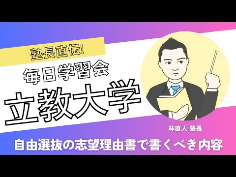 立教大学自由選抜入試の志望理由書で書くべき内容とは?