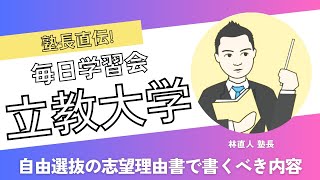 立教大学自由選抜入試の志望理由書で書くべき内容とは?