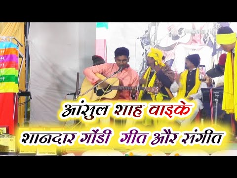 आदिवासी  युवा तिंरु - शाह वाइके शानदार गोंडी  गीत और संगीत 2025 | Gondi Songs lyrics | cg song 2025