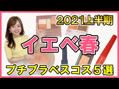 【イエベ春大勝利！】色のプロ厳選！2021上半期プチプラベストコスメ【買って損なし】