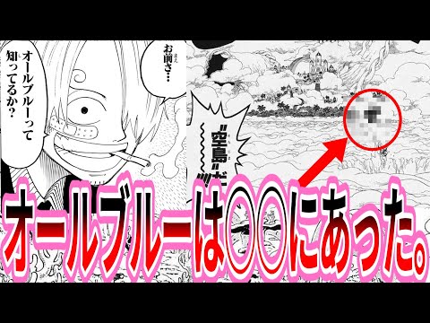 【※ﾈﾀﾊﾞﾚ注意】フワフワの実の能力でシキが海を浮かせてオールブルーを作り上げた件について【ワンピース考察集】