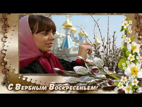 Вербное  воскресение