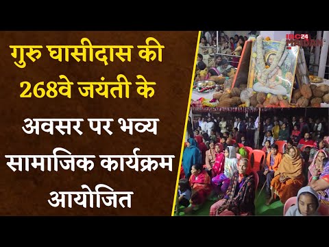 Bemetara: गुरु घासीदास की 268 वे जयंती के अवसर पर जोड़ा जैतखाम पर भव्य सामाजिक कार्यक्रम आयोजित |