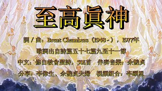 至高眞神（粵語）Be Exalted, O God