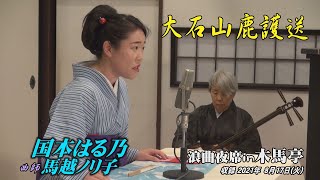 浪曲夜席in木馬亭 8. 17 国本はる乃, 曲師 馬越ノリ子