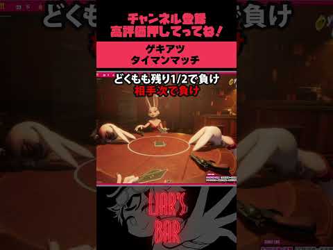 【Liar's Bar】激アツの試合 #ライアーズバー #liarsbar #新人Vtuber #ゲーム実況 #shorts