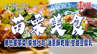 【苗栗美食】三合院客家菜/甘甜豆腐乳/豬頭麵/柴燒吐司/秒殺炸雞/市場回鄉麵