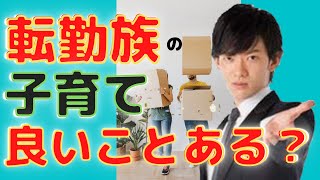 【子育て】転勤族の子育て　良い点てある？【メンタリストDaiGo切り抜きチャンネル】