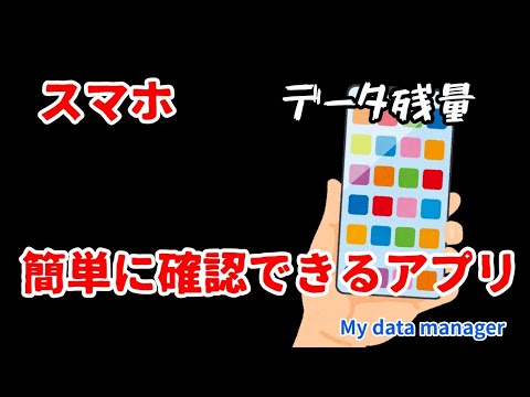 【おすすめアプリ】スマホのデータ残量を簡単にチェックする方法