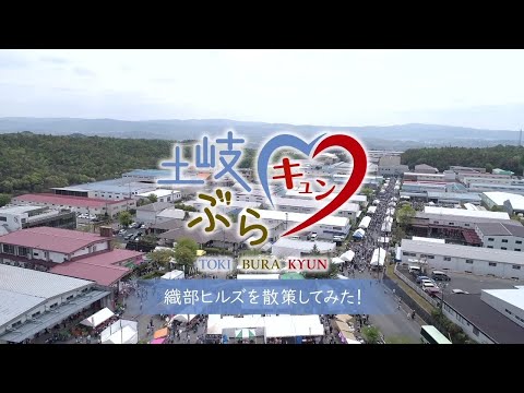 【土岐ぶらキュン】02_織部ヒルズを散策してみた！