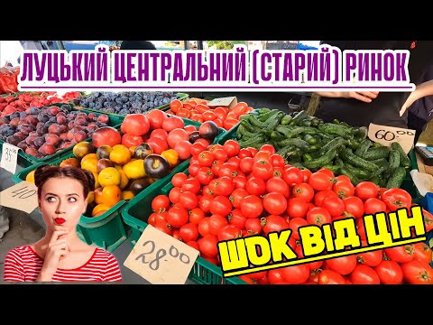 СКІЛЬКИ КОШТУЮТЬ ЯГОДИ, ОВОЧІ ТА ФРУКТИ НА ЦЕНТРАЛЬНОМУ(СТАРОМУ) РИНКУ ЛУЦЬКА? ЦІНИ НА СЕРПЕНЬ 2024