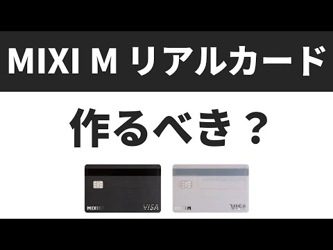 MIXI M リアルカード誕生！作るべき？