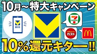 【10月15日〜】対象店舗で三井住友カードの特大キャンペーン！Vポイント10％還元だ！