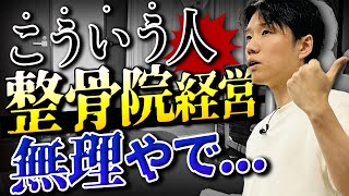 【絶対するな】整骨院経営で失敗する人の特徴