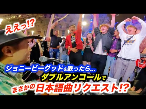 ジョニービーグッドを路上ライブのアンコールで歌ったら...!?ストリートミュージシャン本人も予想外の日本語曲リクエストで大パニックに...!?【海外】