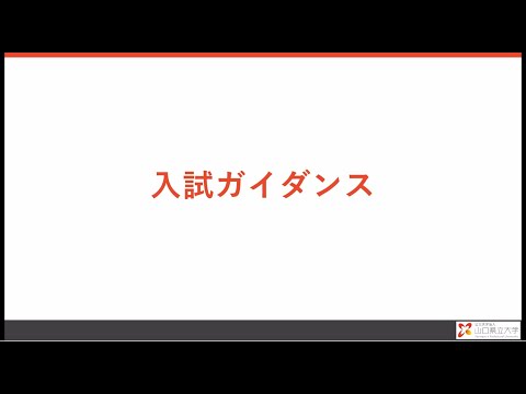 【WEBオープンキャンパス】入試ガイダンス