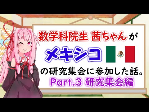 【海外出張】現役・数学科修士2年生がメキシコの研究集会に参加した話。#3 研究集会編【琴葉茜】