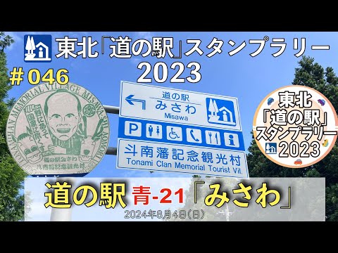 【東北「道の駅」スタンプラリー2023】道の駅『みさわ』青-21 #046