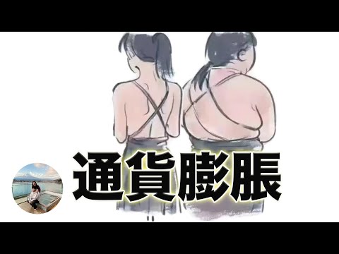 通貨膨脹 - 2022年之前必看的影片｜ Untold Truth of INFLATION