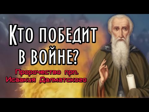 Пророчество прп. Исаакия. Кто победит?