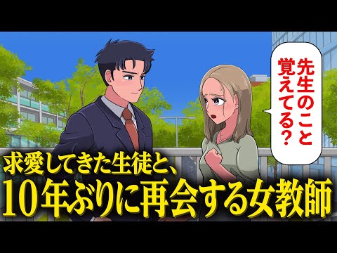 10年ぶりに求愛してきた生徒と再会する女教師【アニメ】【コント】