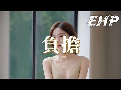 于冬然 - 負擔『我像是你的負擔 總是要你為難，相逢縱是偶然 離別何必糾纏，就像兩個孩子 互相擁抱取暖，卻都給不了對方想要的答案。』【動態歌詞MV】