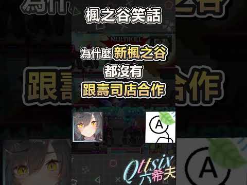 【六希夫】楓之谷冷笑話 ft.青葉ABC