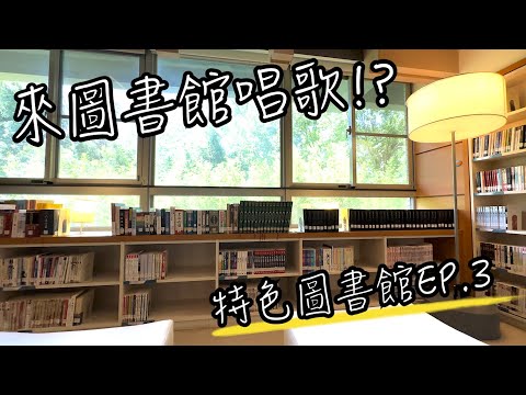 特色圖書館EP.3 龍潭圖書館 | 來圖書館歡唱KTV？ 這裡竟然還有互動遊戲可以玩～桃園雨天備案，沒想到圖書館也這這麼有趣...| 圖書館vlog